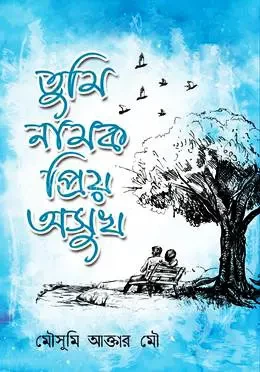 Tumi Namok Priyo Osukh by Mousumi Akter Mou - তুমি নামক প্রিয় অসুখ - মৌসুমী আক্তার মৌ by Nobokothon