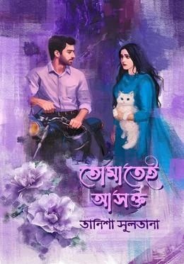 Tomatei Ashakto by Tanisha Sultana - তোমাতেই আসক্ত - তানিশা সুলতানা