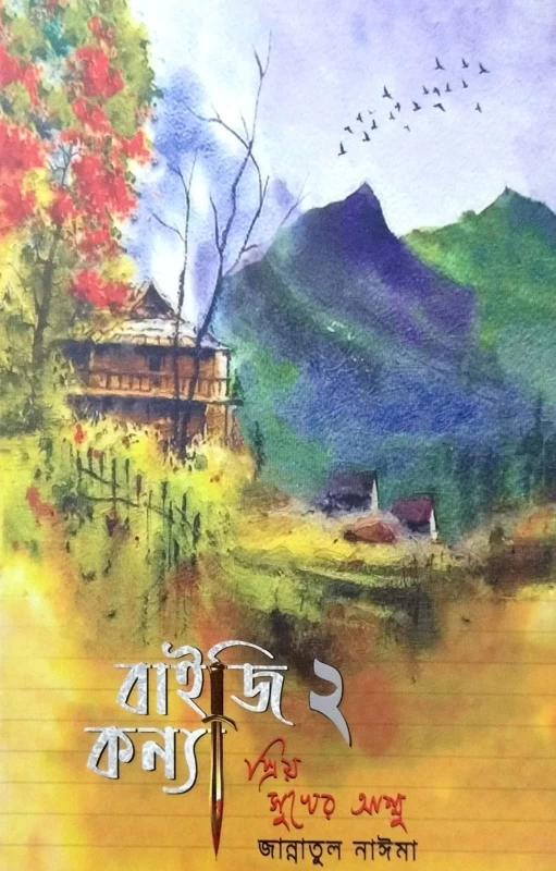 Baiji Kanya 2 by Jannatul Naima - বাইজি কন্যা ২ - জান্নাতুল নাঈমা