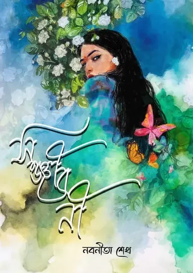 Sanjeevani by Nabonita Shekh - সঞ্জীবনী - নবনীতা শেখ