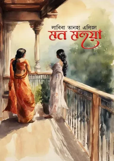 Mon Mohua - Labiba Tanha Eliza | মন মহুয়া - লাবিবা তানহা এলিজা
