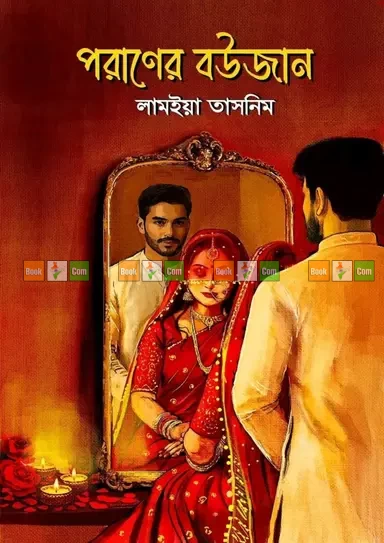 Paraner Boujan by Lamia Tasnim | পরাণের বউজান - লামিয়া তাসনিম
