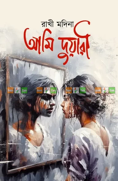 Ami Duari by Rakhi Modina - আমি দুয়ারী - রাখী মদিনা by Nobokothon