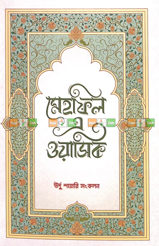 Mehfil-e-Wasiq: A Collection of Urdu Shayari | মেহফিল এ ওয়াসিক - উর্দু শায়েরি সংকলন