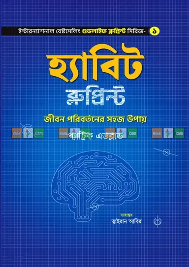 Habit Blueprint by Patrick Edblad - Translation by Tairan Abir | হ্যাবিট ব্লুপ্রিন্ট - প্যাট্রিক এডব্লাড - ত্বাইরান আবির
