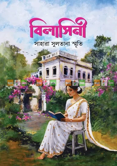 Bilashini by Sahara Sultana Smriti | বিলাসিনী – সাহারা সুলতানা স্মৃতি