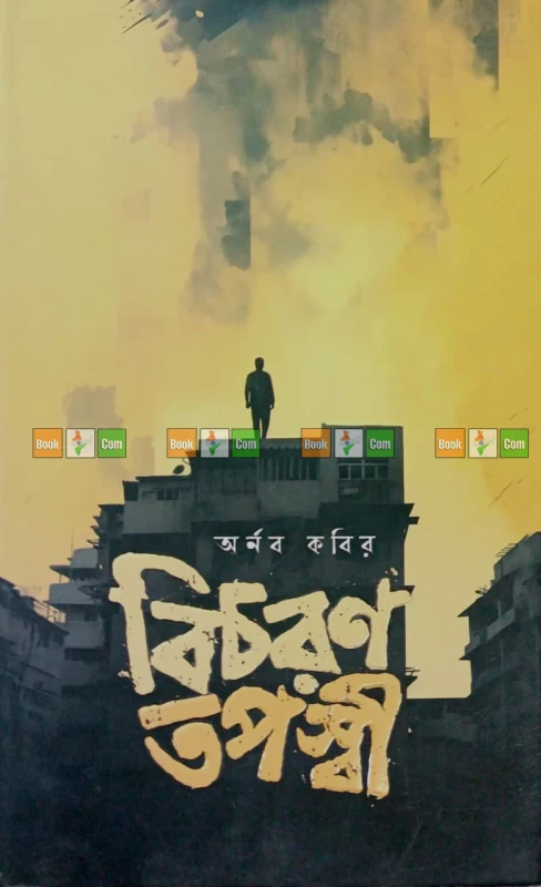 Bicharan Tapaswi by Arnab Kabir | বিচরণ তপস্বী – অর্নব কবির