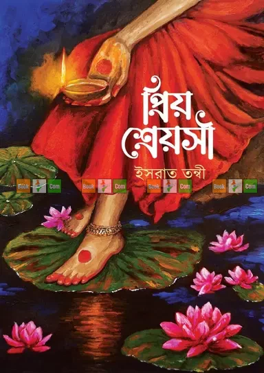 Priyo Shreyoshi by Ishrat Tonni | প্রিয় শ্রেয়সী - ইসরাত তন্বী