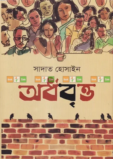 Ardhobritto by Sadat Hossain| অর্ধবৃত্ত - সাদাত হোসাইন by Anyadhara Prakashani