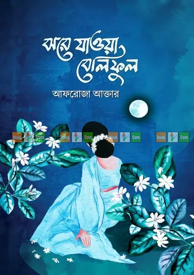 Jhore Jaoa Beliful by Afroza Akter | ঝরে যাওয়া বেলিফুল - আফরোজা আক্তার