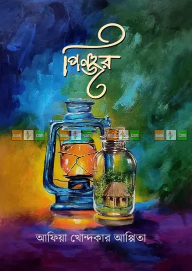 Pinjor by Afia Khondoker Appita| পিঞ্জর - আফিয়া খোন্দকার আপ্পিতা