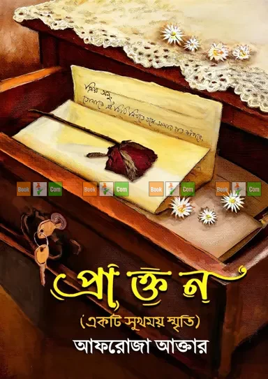 Prokton by Afroza Akter | প্রাক্তন (একটি সুখময় স্মৃতি) - আফরোজা আক্তার